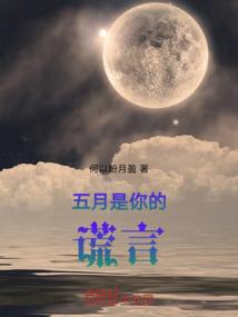 五月是你的谎言