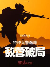 特种兵鲁逸峰：敌营破局