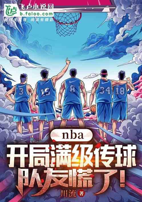 nba：开局满级传球，队友慌了