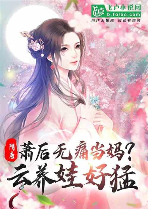 隋唐：萧后无痛当妈？云养娃好猛