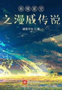 吞噬星空之漫威传说