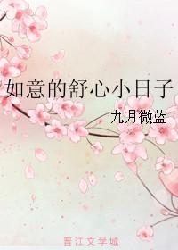 如意的舒心小日子