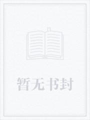 陪师姐修仙的日子W即堕