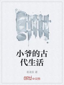 小爷的古代生活