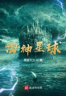 海神星球