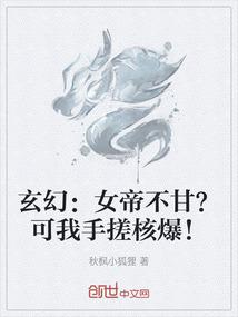 玄幻：女帝不甘？可我手搓核爆！