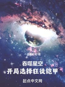 吞噬星空：开局选择狂徒铠甲