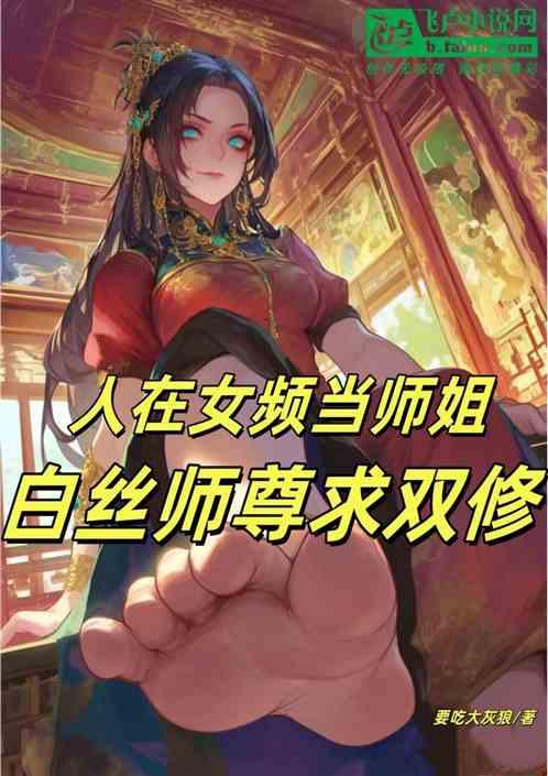 人在女频当师姐，白丝师尊求双修