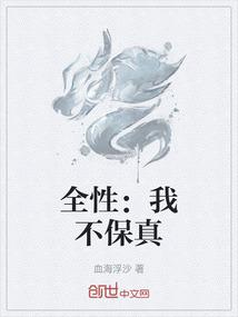 全性：我不保真