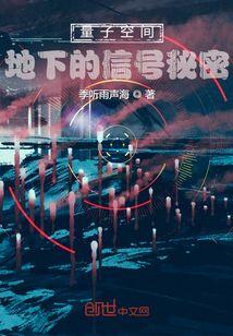 量子空间：地下的信号秘密