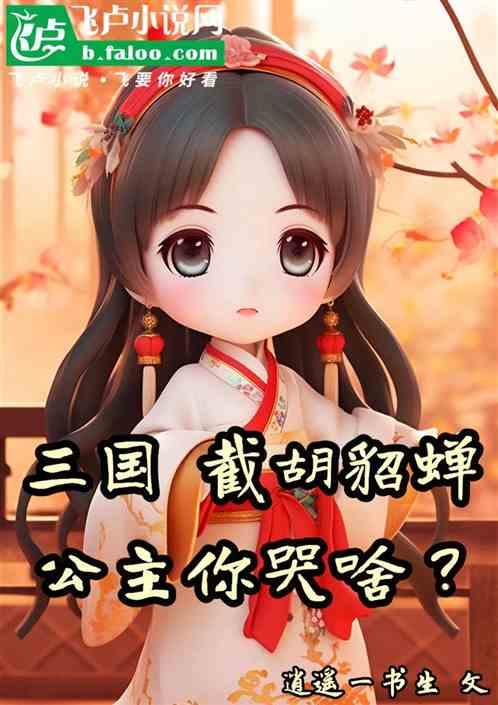 三国：截胡貂蝉，公主你哭啥？