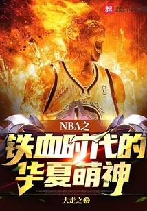 NBA之铁血时代的华夏萌神