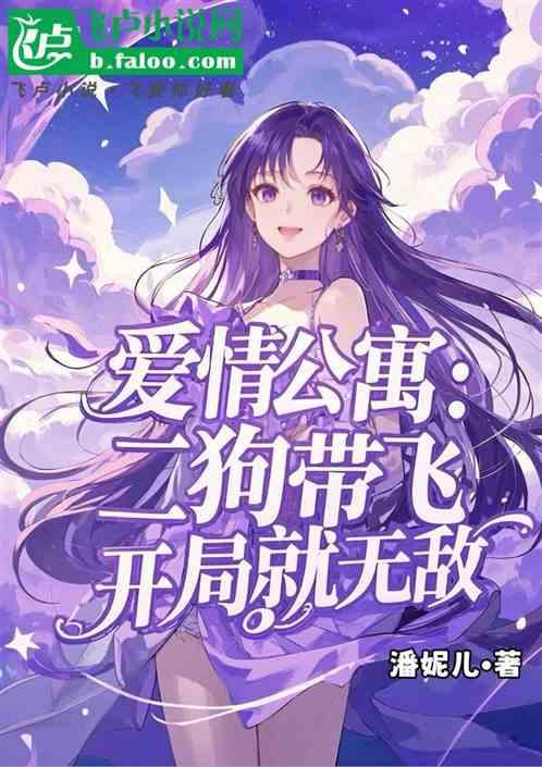 公寓:二狗带飞，开局就无敌