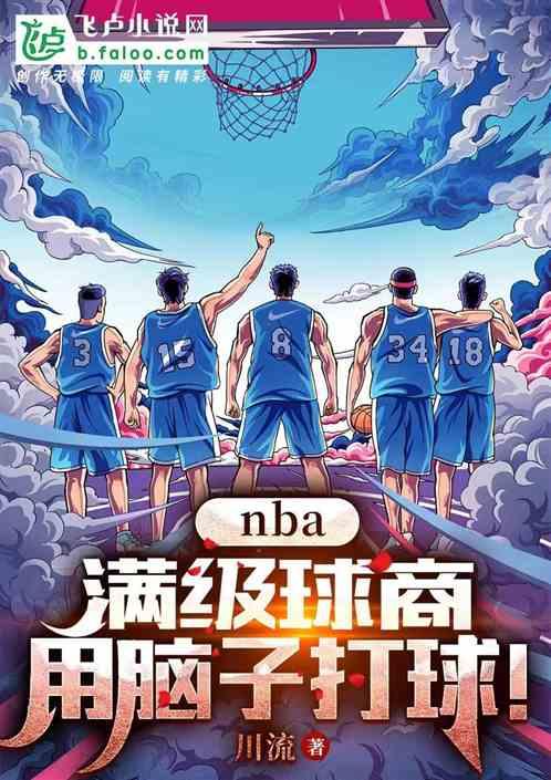 nba：满级球商，用脑子打球！