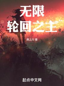 无限轮回之主