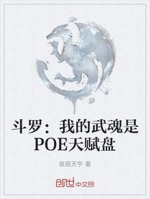 斗罗：我的武魂是POE天赋盘