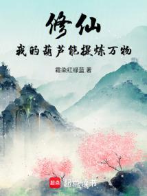 修仙：我的葫芦能提炼万物