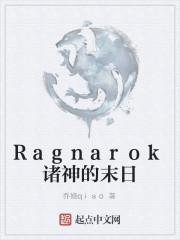 Ragnarok诸神的末日