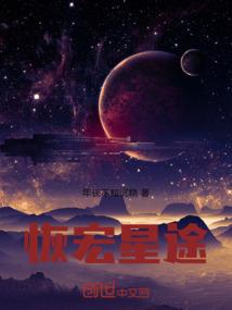 恢宏星途