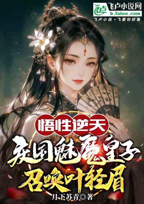 悟性逆天：魅魔皇子开局叶轻眉