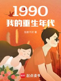 1990我的重生年代