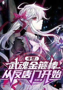 斗罗：武魂金箍棒，从反唐门开始