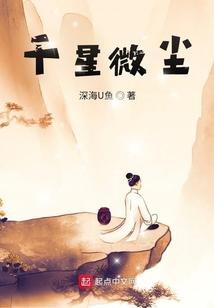 千星微尘：叩仙门