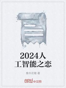 2024人工智能之恋