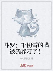 斗罗：千仞雪的嘴被我养刁了！