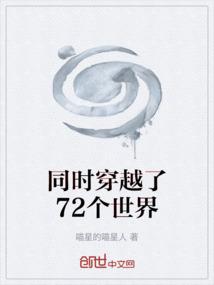 同时穿越了72个世界