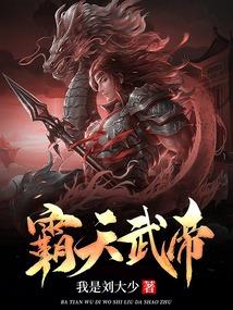 霸天武帝