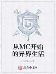 从MC开始的异界生活