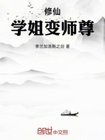 修仙：学姐变师尊