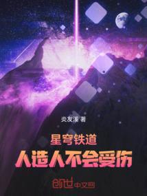 星穹铁道：人造人不会受伤