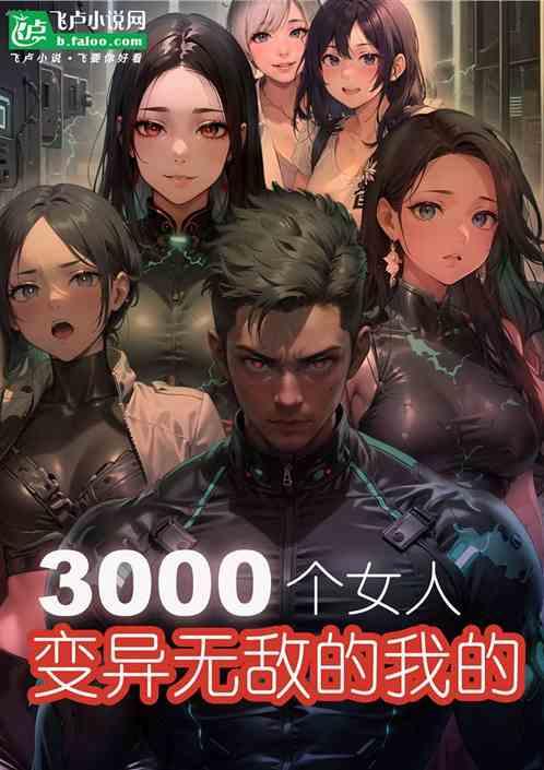 变异无敌的我的3000个女人