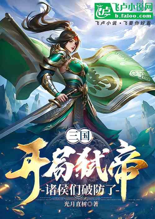 三国：开局弑帝，诸侯们破防了