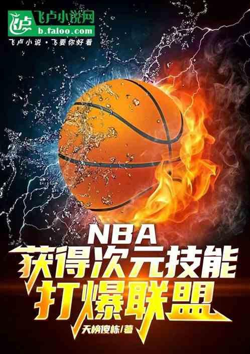 NBA：获得次元神技，打爆联盟