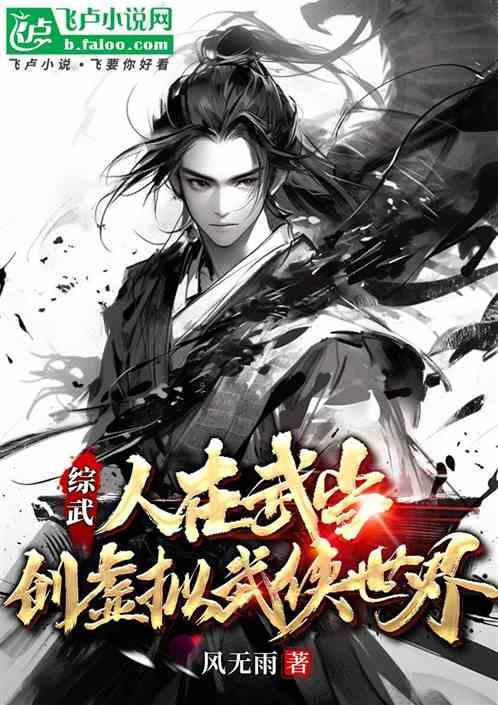 综武：人在武当，创虚拟武侠世界