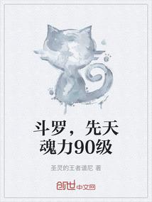 斗罗，先天魂力90级