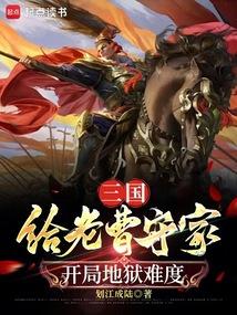 三国：我，曹操之子，大汉柱石