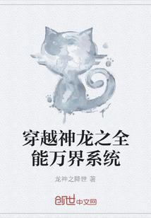 穿越神龙之全能万界系统