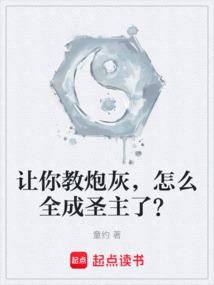 让你教炮灰，怎么全成圣主了？