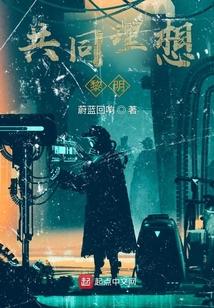 共同理想：黎明