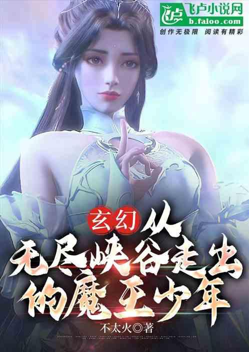 玄幻：从无尽峡谷走出的魔王少年