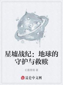 星墟战纪：地球的守护与救赎