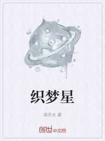 织梦星