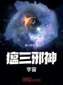 瘟三邪神：宇宙