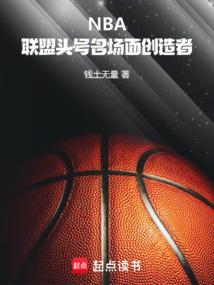 NBA：联盟头号名场面创造者