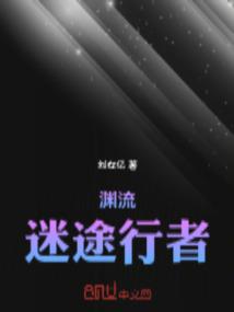 渊流：迷途行者