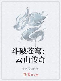 斗破苍穹：云山传奇